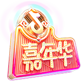 嘉年华