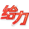 表情[抖音/给力.gif] - 腾飞博客
