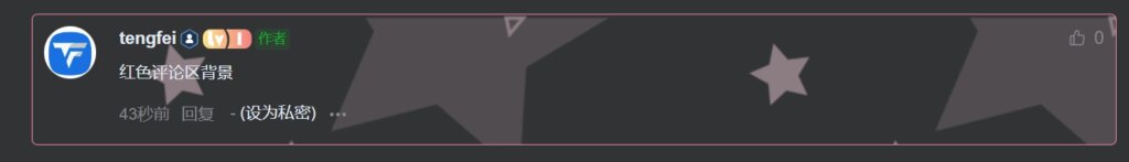 图片[4] - 子比主题 – 评论区背景美化样式
