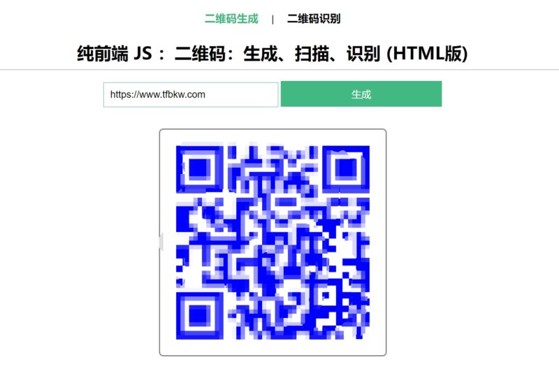 一款在线二维码生成HTML源码 - 腾飞博客