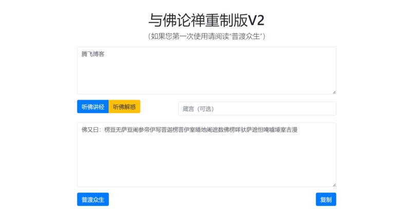 HTML源码 - 与佛论禅翻译系统V2升级版 - 腾飞博客