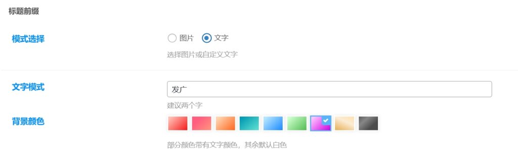 图片[3] - 子比主题 - 文章标题自定义文字或图标前缀