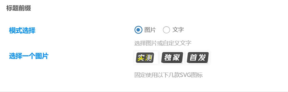 图片[2] - 子比主题 - 文章标题自定义文字或图标前缀