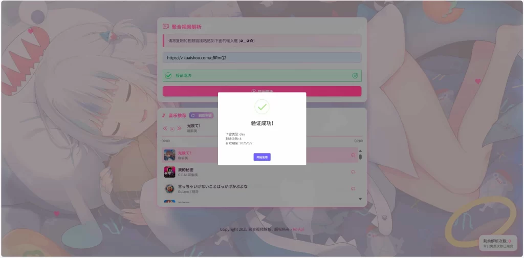 图片[2] - 二次元短视频解析系统 - 附带卡密验证