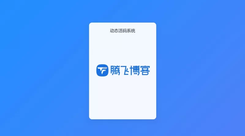 全新轻量级PHP简约活码管理系统 - 腾飞博客