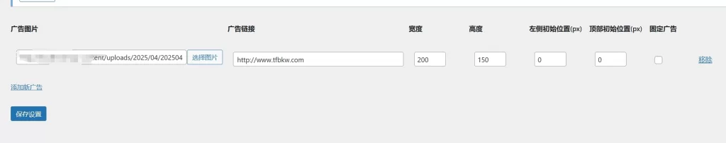 图片[2] - WordPress插件 - 浮动飘动广告
