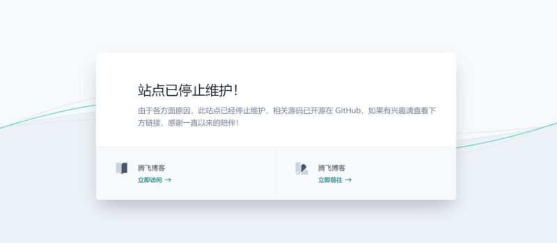 HTML源码 - 简洁大气维护提示页 - 腾飞博客