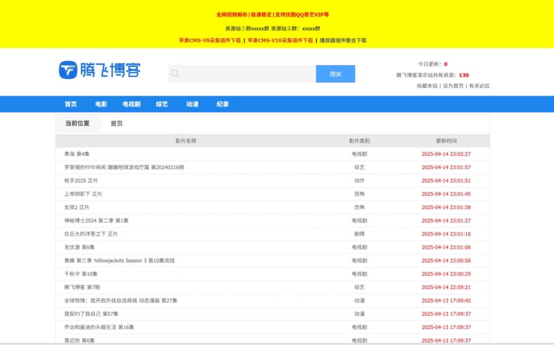 苹果CMS - 采集模板经典视频资源模版 - 腾飞博客