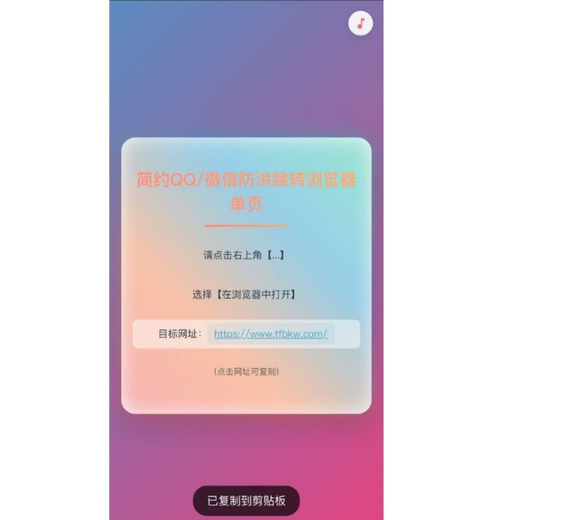 简约QQ微信防红跳转单页源码 - 腾飞博客