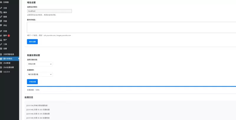 WordPress插件 - 图片本地化插件
