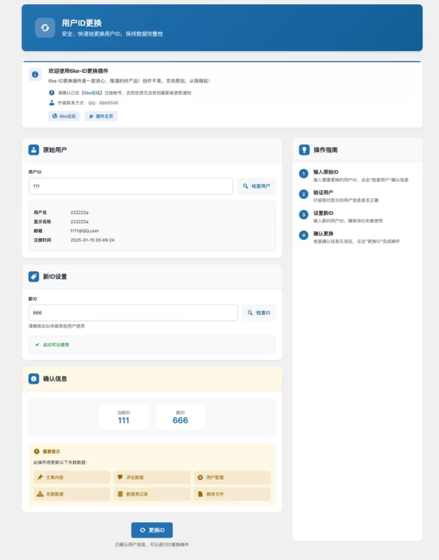 WordPress插件 - 用户ID更换插件