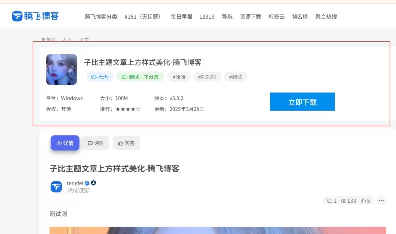 子比主题 - 文章主内容详细信息样式<font color=#556af1>[修复]</font> - 腾飞博客