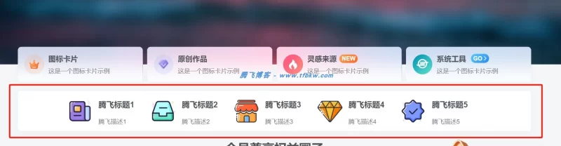 子比主题 - 首页菜单美化小工具 - 腾飞博客