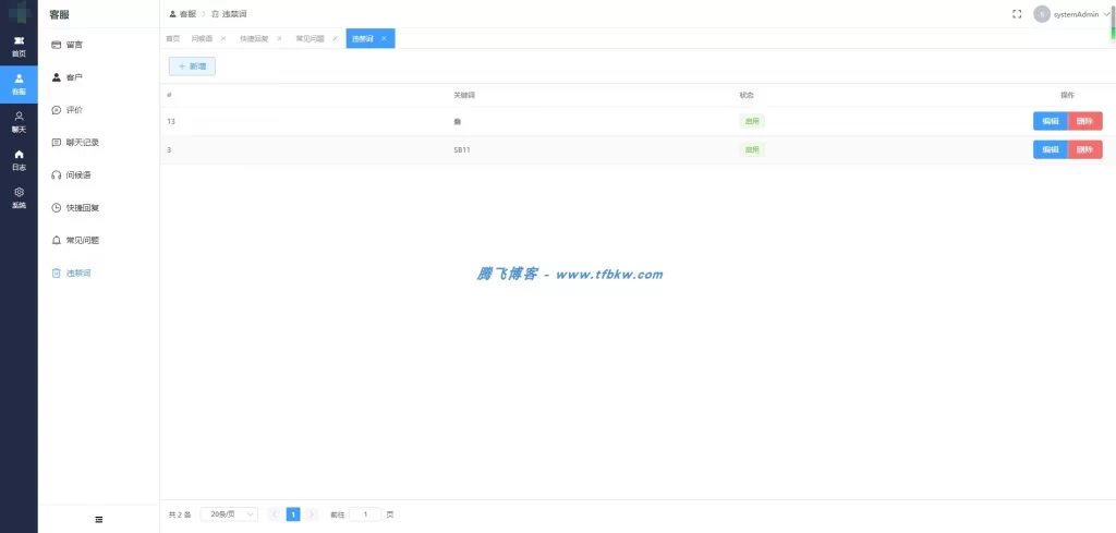 图片[2] - 网站在线客服管理系统（开源版支持二次开发）