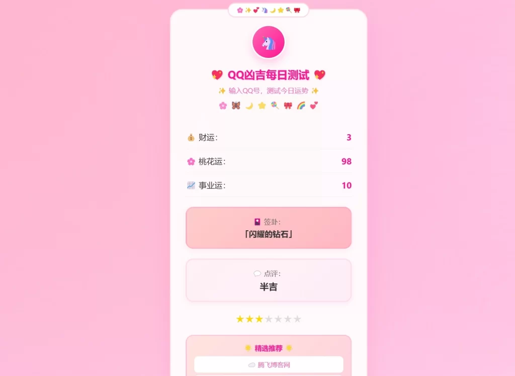 图片[2] - QQ凶吉每日测试源码 - 可爱粉白版