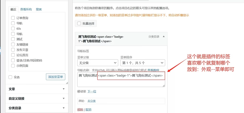 图片[3] - WordPress插件 - 顶部菜单角标标识插件