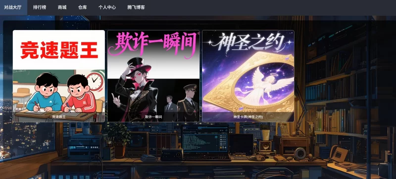 TQGame在线小游戏联机平台1.3.2源码 - 腾飞博客