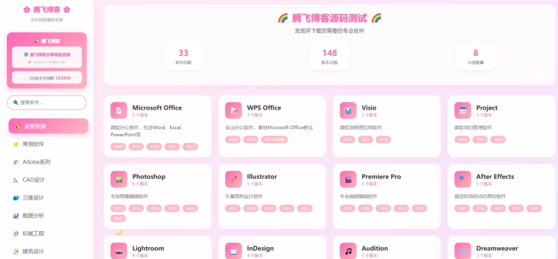 HTML源码 - 软件资源导航站源码 - 腾飞博客