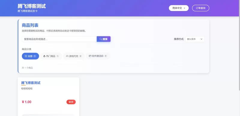 晴玖极简发卡系统 - 全开源 - 腾飞博客