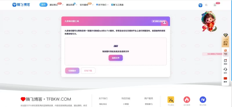 子比主题 - 九宫格切图工具页面 - 腾飞博客