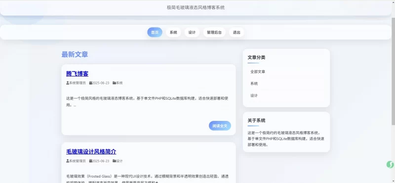 极简毛玻璃液态风格博客系统 - 腾飞博客
