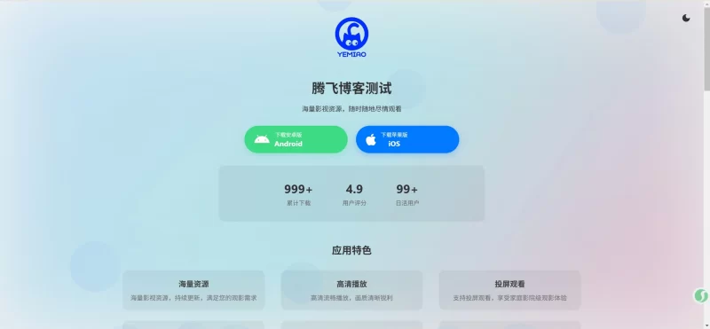 一款好看的APP下载页源码 - 腾飞博客