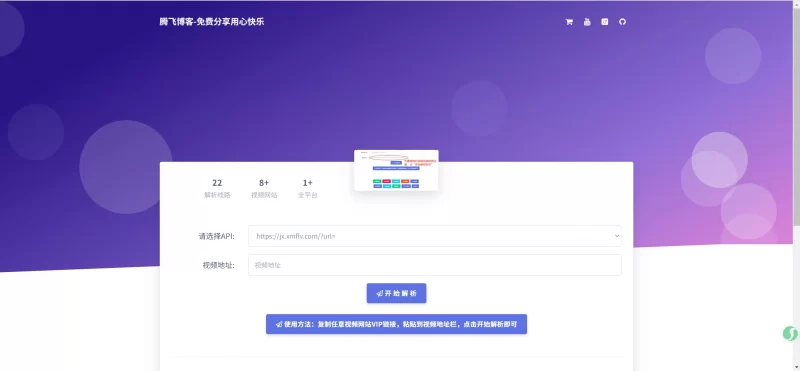 免费VIP视频解析系统源码 - 腾飞博客