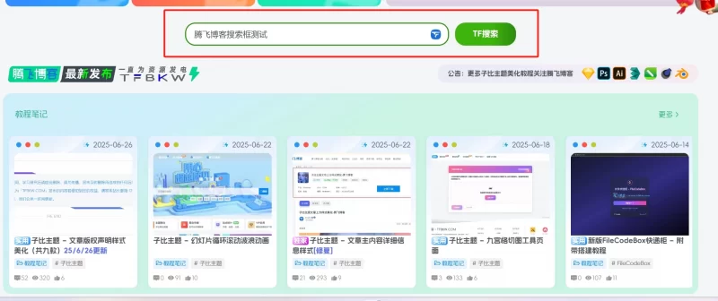 子比主题 - 分享一款简约搜索框样式 - 腾飞博客