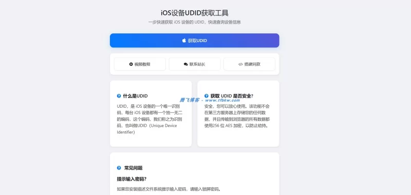 一款简洁IOS获取UDID源码 - 腾飞博客