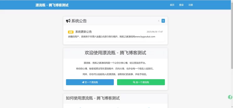 全新UI漂流瓶系统源码 - 全开源_附安装教程 - 腾飞博客