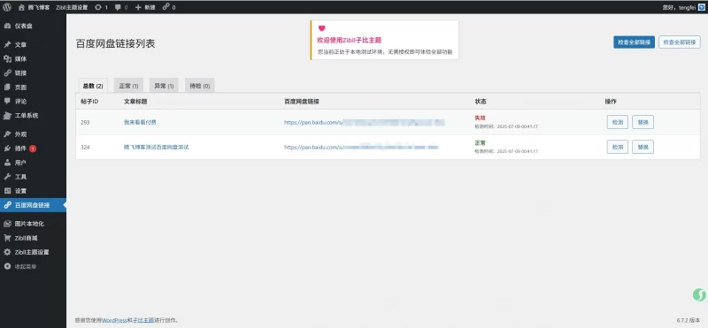 子比主题 - 百度网盘链接检测并替换插件 - 腾飞博客