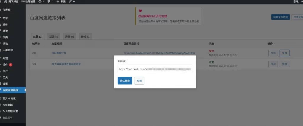 图片[2] - 子比主题 - 百度网盘链接检测并替换插件