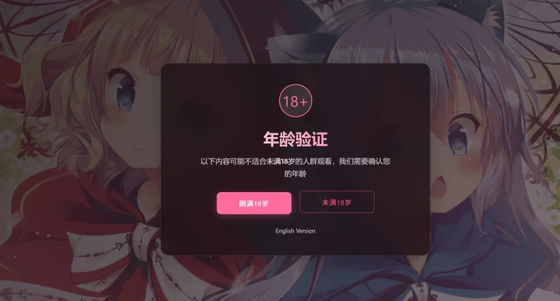 HTML源码 - 年龄验证恶搞单页源码 - 腾飞博客