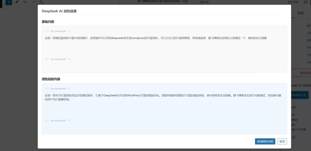 图片[1] - WordPress插件 - 文章智能润色插件