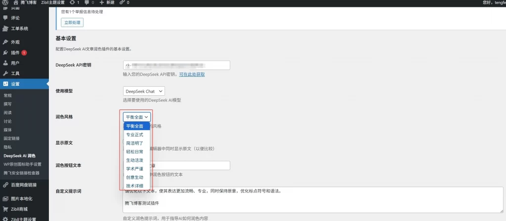 图片[2] - WordPress插件 - 文章智能润色插件