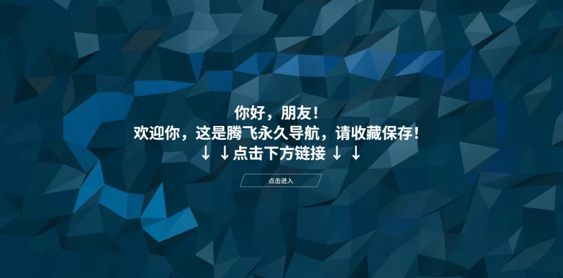 HTML源码 - 个人导航网源码 - 腾飞博客