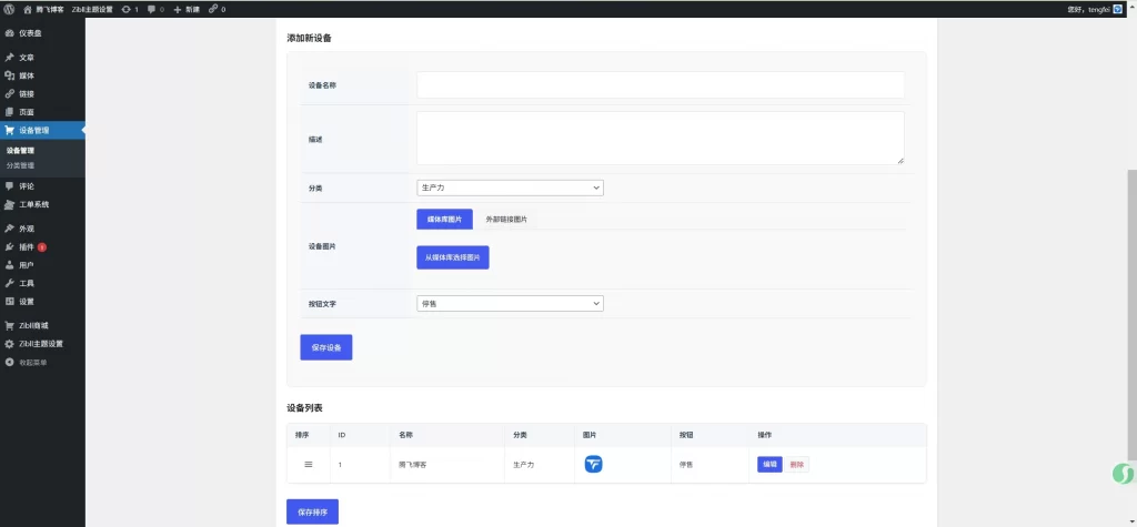图片[2] - WordPress插件 - 添加我的设备页面插件