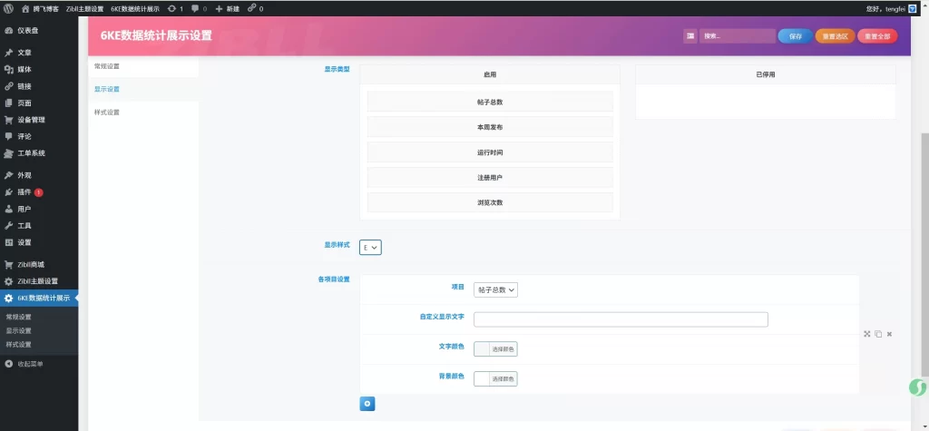 图片[6] - WordPress插件 - 6KE数据统计展示插件_腾飞修复版