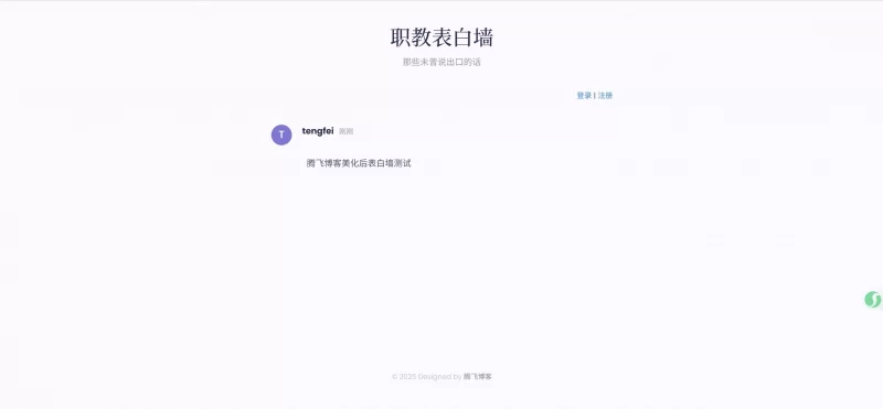 表白墙美化版本源码 - 腾飞博客