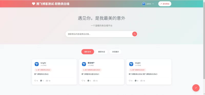 最新美化表白墙系统源码v2.0 - 带后台版_附教程 - 腾飞博客