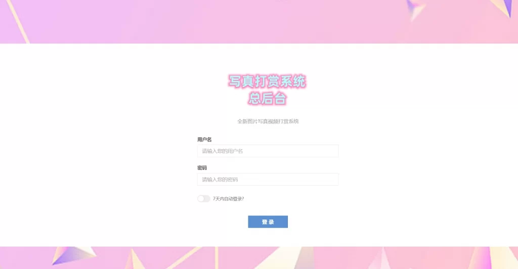 图片[2]-视频打赏写真系统源码+易支付+代理后台-源码猫