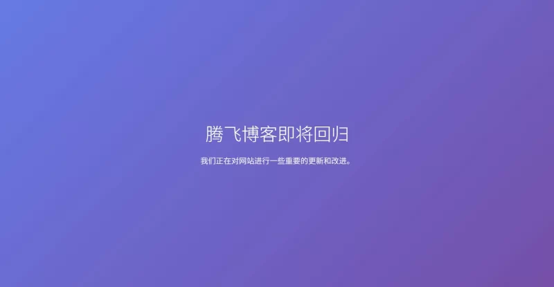 WordPress插件 - 简易的维护插件 - 腾飞博客