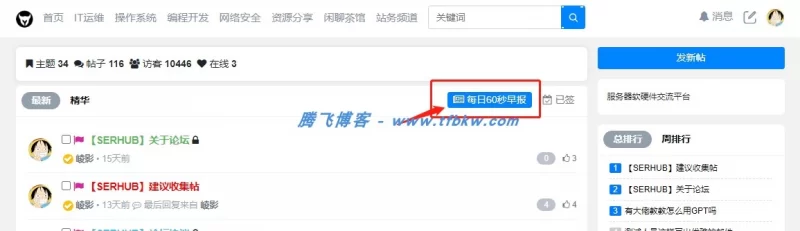 xiuno论坛 - 每日60秒早报插件 - 腾飞博客