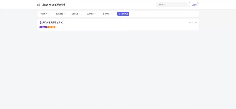 全新PHP网盘搜索引擎系统源码 - 腾飞博客