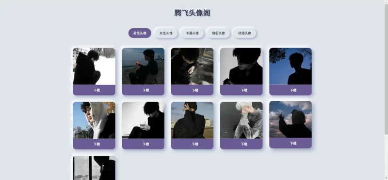 简洁头像阁开源程序源码 - 腾飞博客