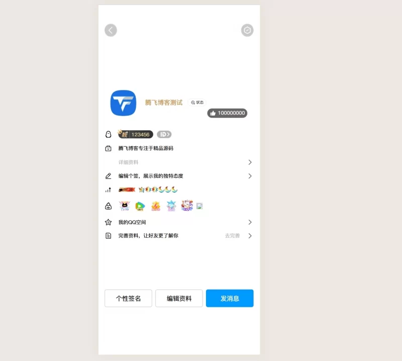 最新版QQ个人资料模拟器源码 - 腾飞博客