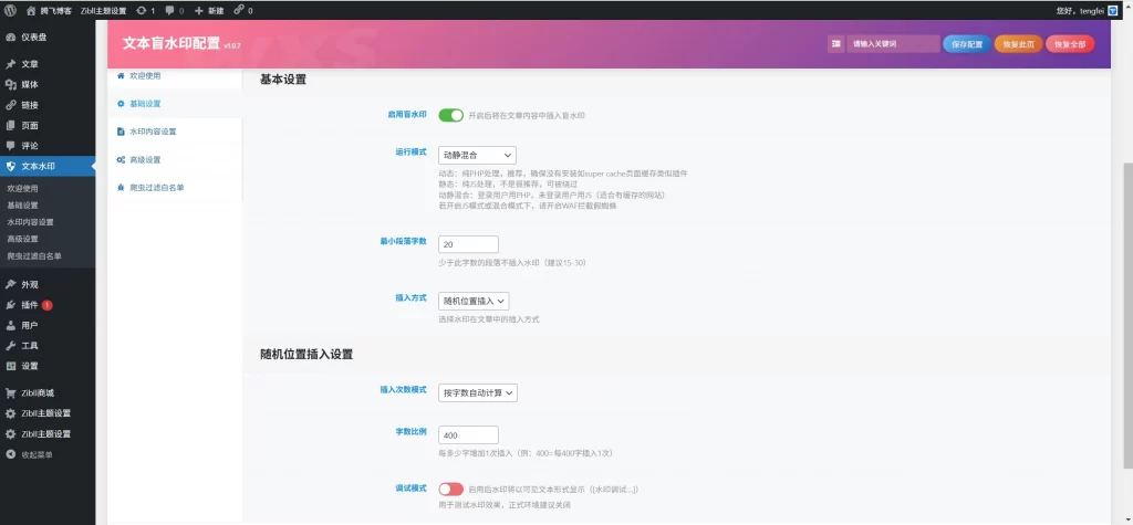 WordPress插件 – 文章盲水印插件_开源版