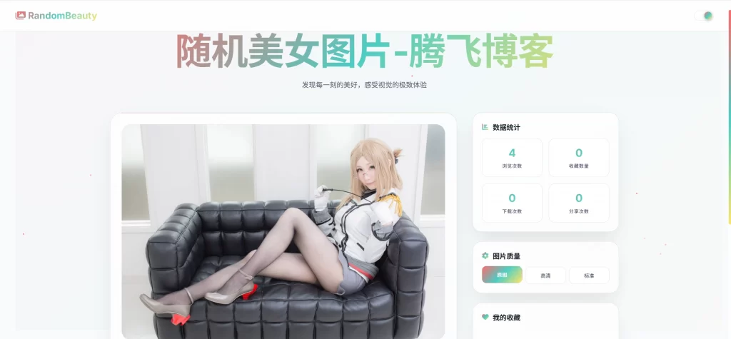 随机小姐姐图片源码 – 极致UI_保存历史缓存