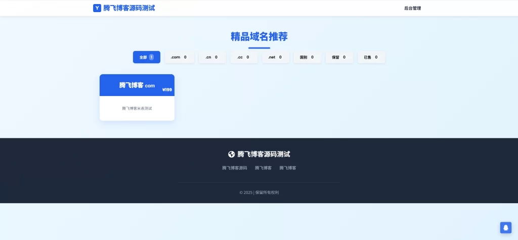 简易米表域名出售系统 – 自适应附带后台