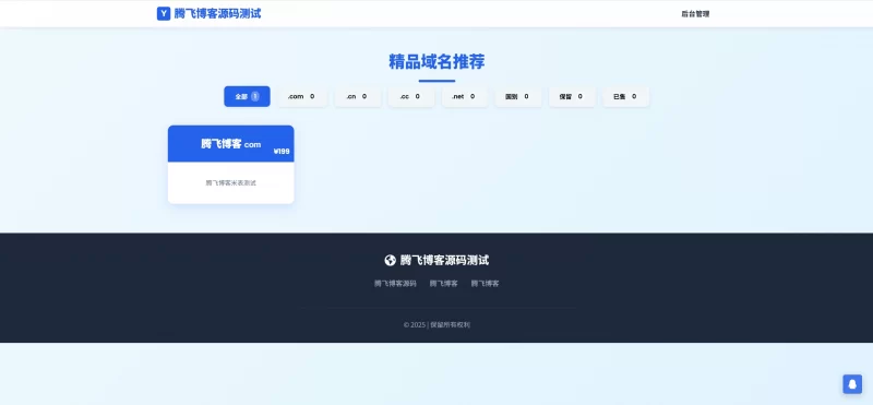 简易米表域名出售系统 - 自适应附带后台 - 腾飞博客